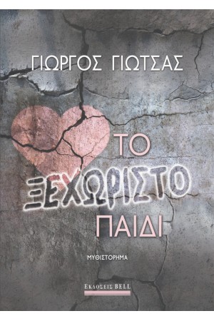 ΤΟ ΞΕΧΩΡΙΣΤΟ ΠΑΙΔΙ