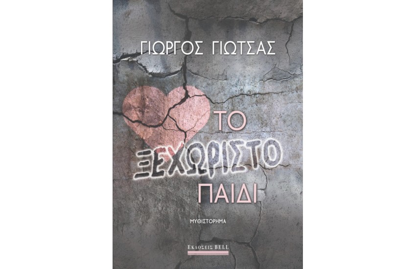 ΤΟ ΞΕΧΩΡΙΣΤΟ ΠΑΙΔΙ