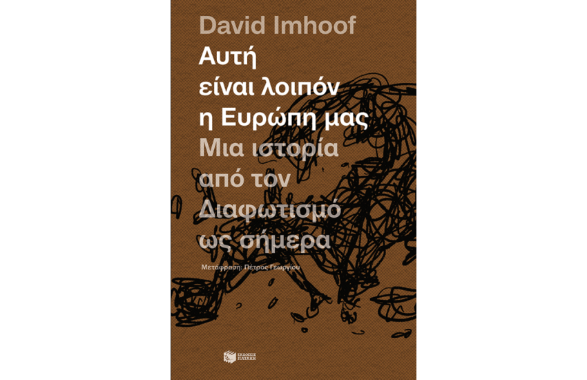 ΑΥΤΗ ΕΙΝΑΙ ΛΟΙΠΟΝ Η ΕΥΡΩΠΗ ΜΑΣ