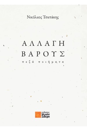 ΑΛΛΑΓΗ ΒΑΡΟΥΣ