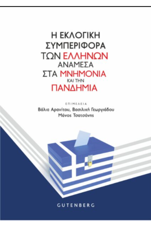 Η ΕΚΛΟΓΙΚΗ ΣΥΜΠΕΡΙΦΟΡΑ ΤΩΝ ΕΛΛΗΝΩΝ ΑΝΑΜΕΣΑ ΣΤΑ ΜΝΗΜΟΝΙΑ ΚΑΙ ΤΗΝ ΠΑΝΔΗΜΙΑ