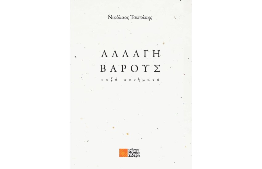 ΑΛΛΑΓΗ ΒΑΡΟΥΣ