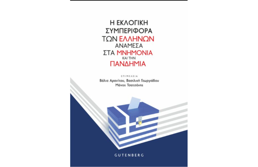 Η ΕΚΛΟΓΙΚΗ ΣΥΜΠΕΡΙΦΟΡΑ ΤΩΝ ΕΛΛΗΝΩΝ ΑΝΑΜΕΣΑ ΣΤΑ ΜΝΗΜΟΝΙΑ ΚΑΙ ΤΗΝ ΠΑΝΔΗΜΙΑ
