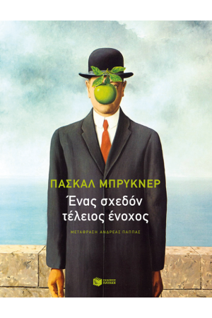 ΕΝΑΣ ΣΧΕΔΟΝ ΤΕΛΕΙΟΣ ΕΝΟΧΟΣ