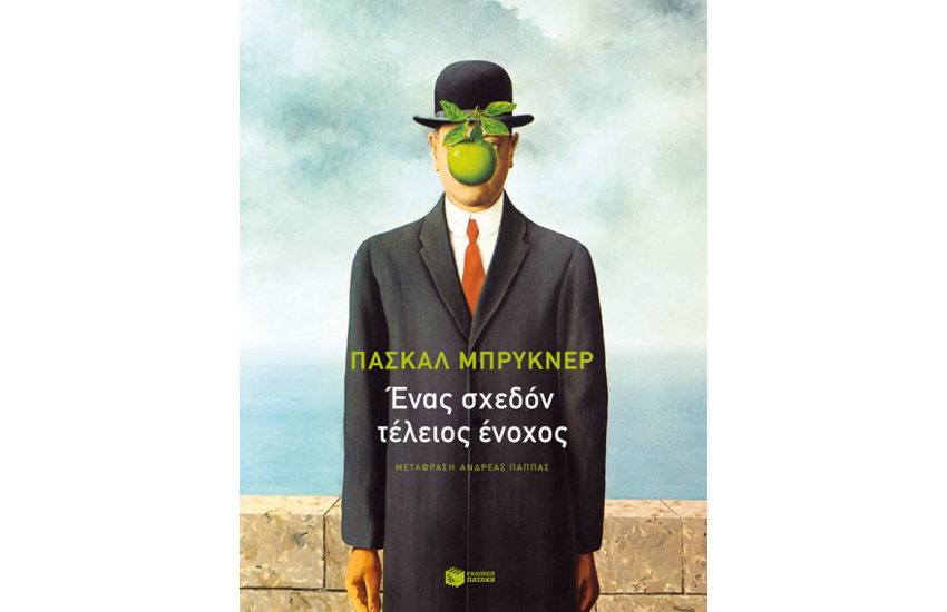 ΕΝΑΣ ΣΧΕΔΟΝ ΤΕΛΕΙΟΣ ΕΝΟΧΟΣ