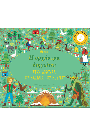 Η ΟΡΧΗΣΤΡΑ ΔΙΗΓΕΙΤΑΙ