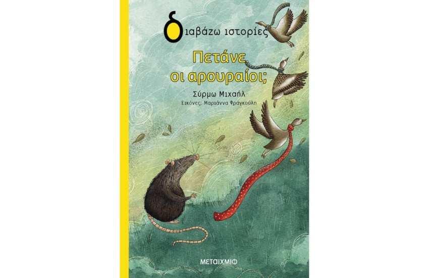 ΠΕΤΑΝΕ ΟΙ ΑΡΟΥΡΑΙΟΙ;