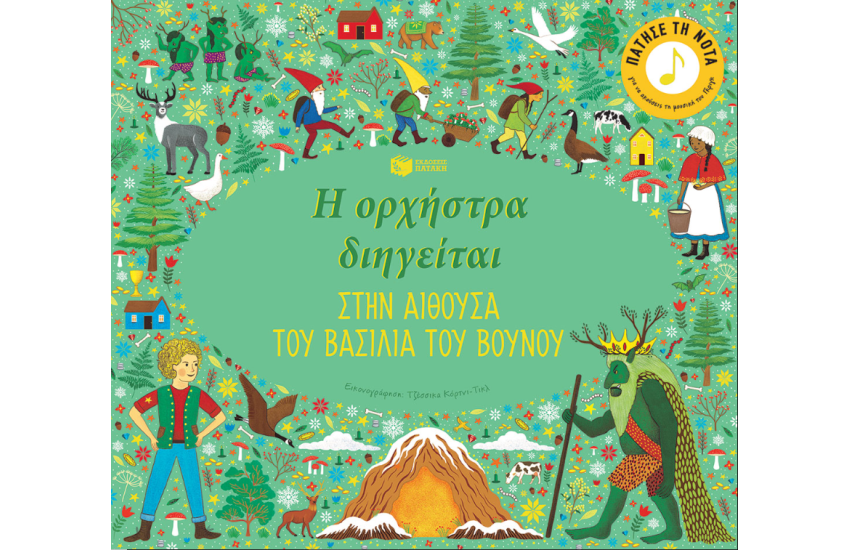 Η ΟΡΧΗΣΤΡΑ ΔΙΗΓΕΙΤΑΙ