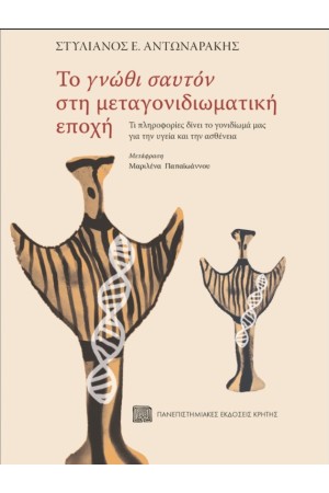 ΤΟ «ΓΝΩΘΙ ΣΑΥΤΟΝ» ΣΤΗ ΜΕΤΑΓΟΝΙΔΙΩΜΑΤΙΚΗ ΕΠΟΧΗ