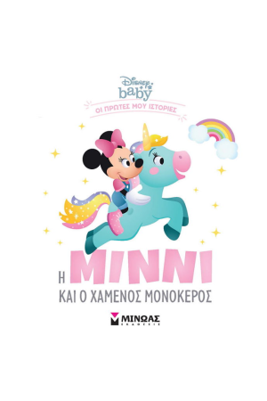 Η ΜΙΝΝΙ ΚΑΙ Ο ΧΑΜΕΝΟΣ ΜΟΝΟΚΕΡΟΣ