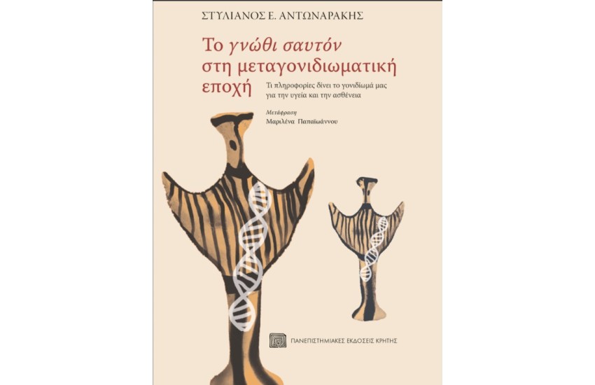 ΤΟ «ΓΝΩΘΙ ΣΑΥΤΟΝ» ΣΤΗ ΜΕΤΑΓΟΝΙΔΙΩΜΑΤΙΚΗ ΕΠΟΧΗ