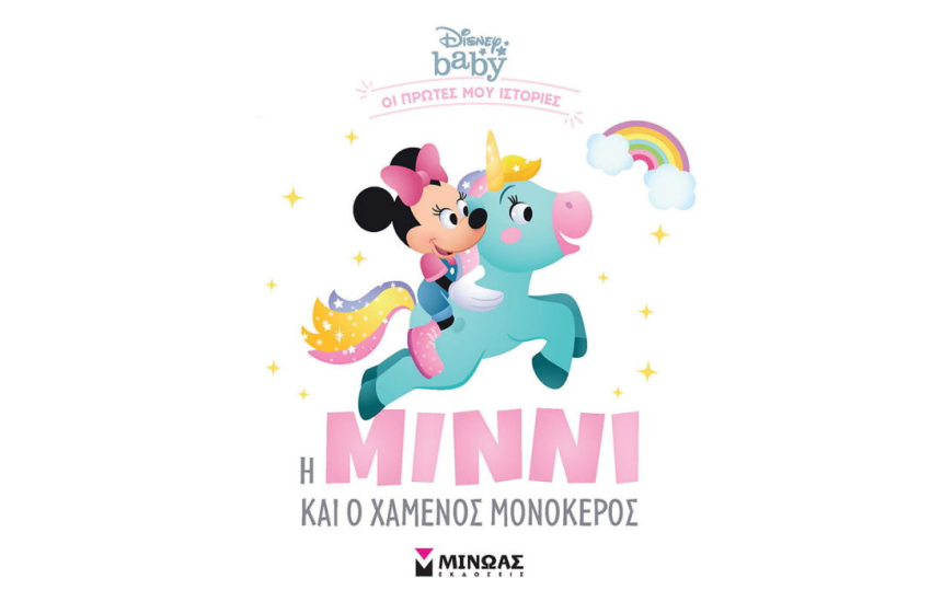 Η ΜΙΝΝΙ ΚΑΙ Ο ΧΑΜΕΝΟΣ ΜΟΝΟΚΕΡΟΣ