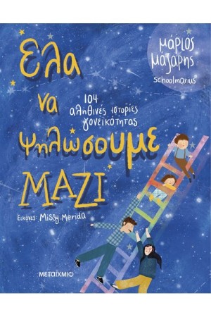 ΕΛΑ ΝΑ ΨΗΛΩΣΟΥΜΕ ΜΑΖΙ