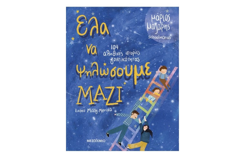 ΕΛΑ ΝΑ ΨΗΛΩΣΟΥΜΕ ΜΑΖΙ