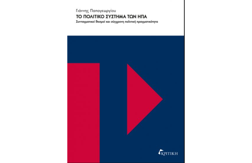 ΤΟ ΠΟΛΙΤΙΚΟ ΣΥΣΤΗΜΑ ΤΩΝ ΗΠΑ