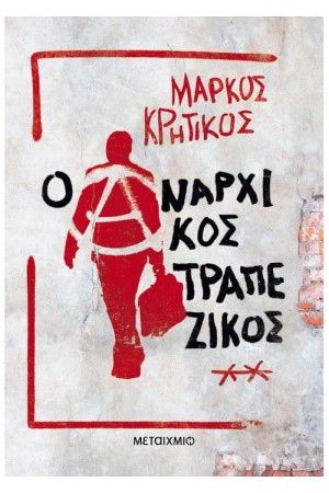 Ο ΑΝΑΡΧΙΚΟΣ ΤΡΑΠΕΖΙΚΟΣ