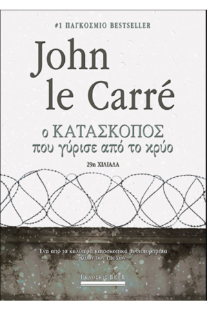 Ο ΚΑΤΑΣΚΟΠΟΣ ΠΟΥ ΓΥΡΙΣΕ ΑΠΟ ΤΟ ΚΡΥΟ
