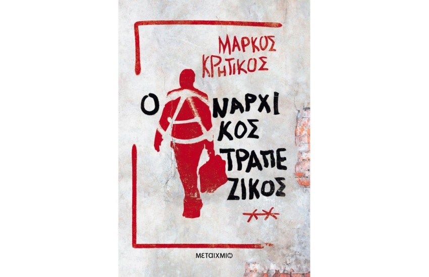 Ο ΑΝΑΡΧΙΚΟΣ ΤΡΑΠΕΖΙΚΟΣ