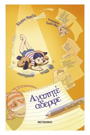 ΑΓΑΠΗΤΕ ΑΔΕΡΦΕ