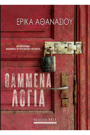 ΘΑΜΜΕΝΑ ΛΟΓΙΑ
