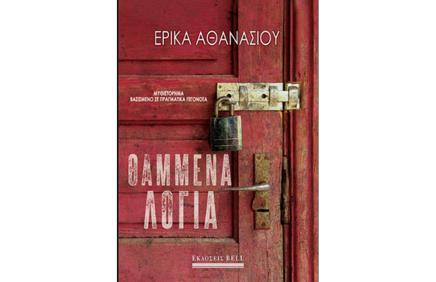 ΘΑΜΜΕΝΑ ΛΟΓΙΑ