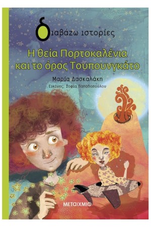 Η ΘΕΙΑ ΠΟΡΤΟΚΑΛΕΝΙΑ ΚΑΙ ΤΟ ΟΡΟΣ ΤΟΥΠΟΥΝΓΚΑΤΟ