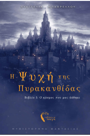 Η ΨΥΧΗ ΤΗΣ ΠΥΡΑΚΑΝΘΙΔΑΣ