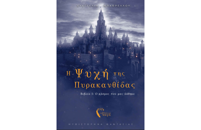 Η ΨΥΧΗ ΤΗΣ ΠΥΡΑΚΑΝΘΙΔΑΣ