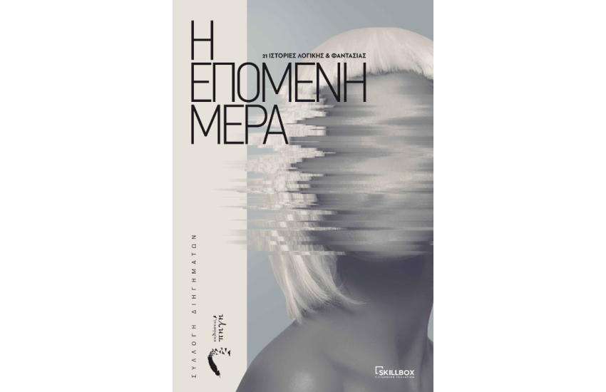 Η ΕΠΟΜΕΝΗ ΜΕΡΑ