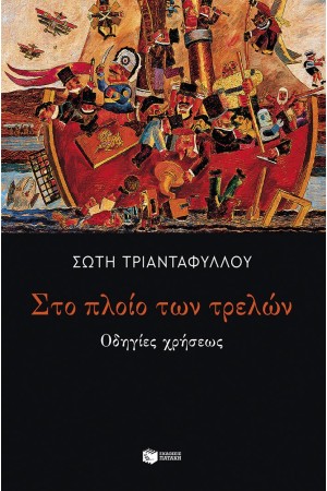 ΣΤΟ ΠΛΟΙΟ ΤΩΝ ΤΡΕΛΩΝ ΣΤΟ ΠΛΟΙΟ ΤΩΝ ΤΡΕΛΩΝ