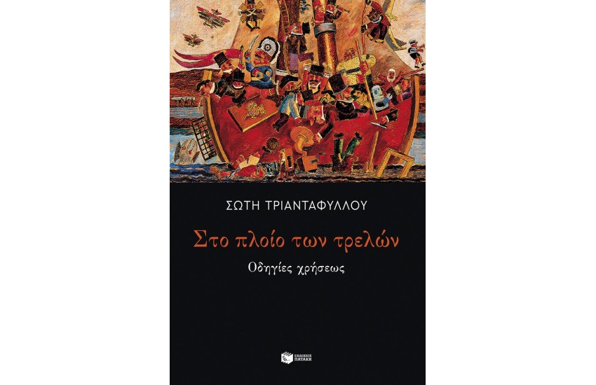 ΣΤΟ ΠΛΟΙΟ ΤΩΝ ΤΡΕΛΩΝ