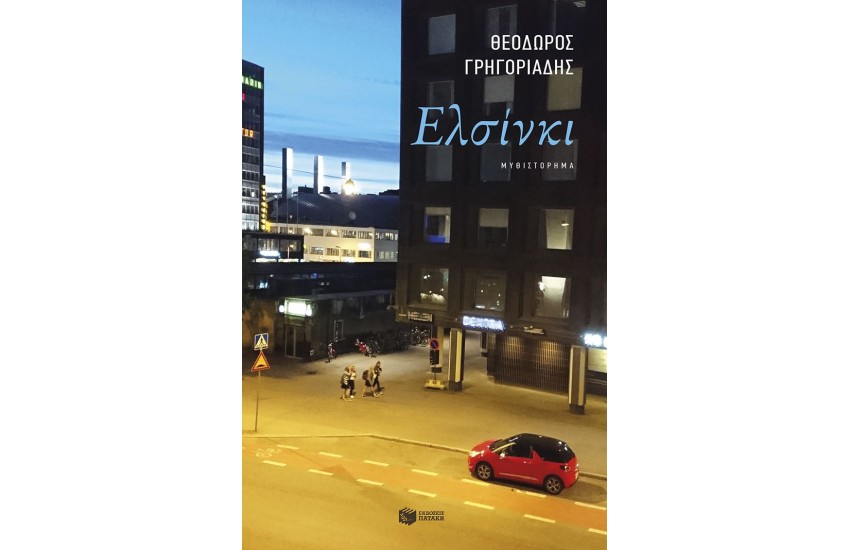 ΕΛΣΙΝΚΙ