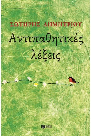 ΑΝΤΙΠΑΘΗΤΙΚΕΣ ΛΕΞΕΙΣ