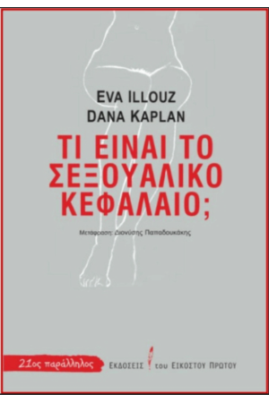 ΤΙ ΕΙΝΑΙ ΤΟ ΣΕΞΟΥΑΛΙΚΟ ΚΕΦΑΛΑΙΟ
