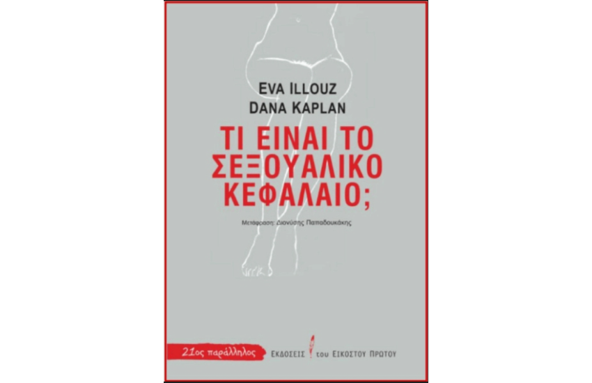 ΤΙ ΕΙΝΑΙ ΤΟ ΣΕΞΟΥΑΛΙΚΟ ΚΕΦΑΛΑΙΟ