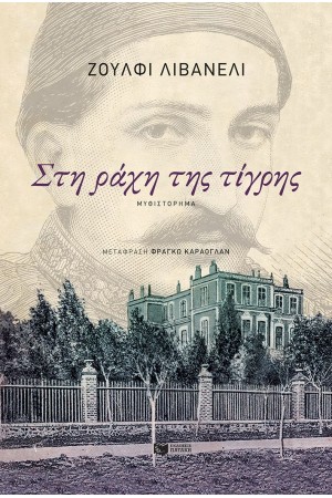 ΣΤΗ ΡΑΧΗ ΤΗΣ ΤΙΓΡΗΣ ΣΤΗ ΡΑΧΗ ΤΗΣ ΤΙΓΡΗΣ