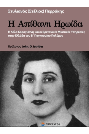 Η ΑΠΙΘΑΝΗ ΗΡΩΙΔΑ