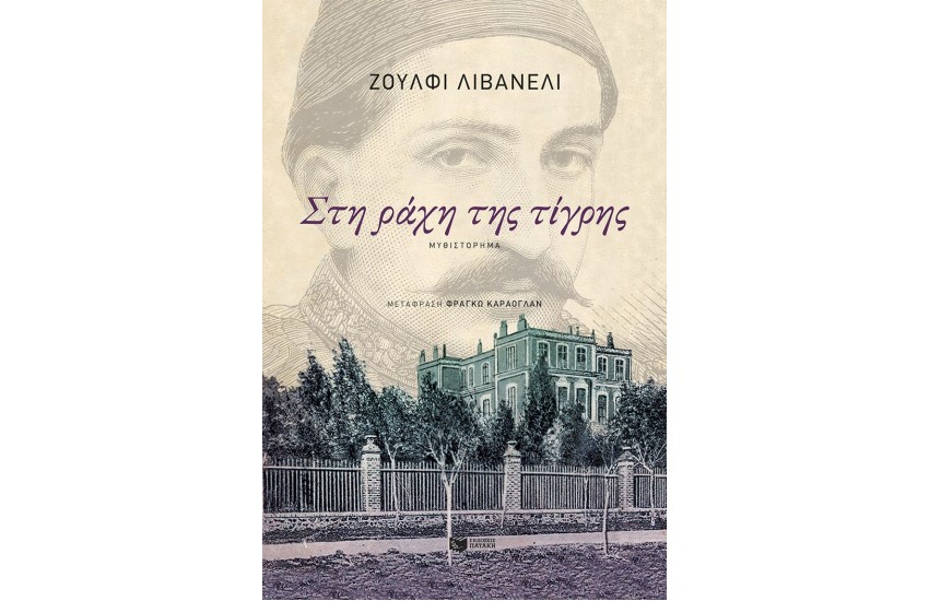 ΣΤΗ ΡΑΧΗ ΤΗΣ ΤΙΓΡΗΣ