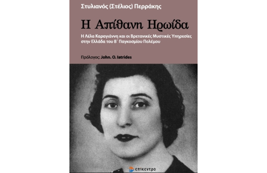Η ΑΠΙΘΑΝΗ ΗΡΩΙΔΑ