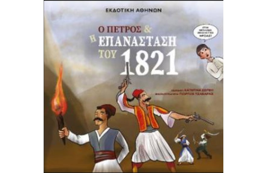 Ο ΠΕΤΡΟΣ ΚΑΙ Η ΕΠΑΝΑΣΤΑΣΗ ΤΟΥ 1821