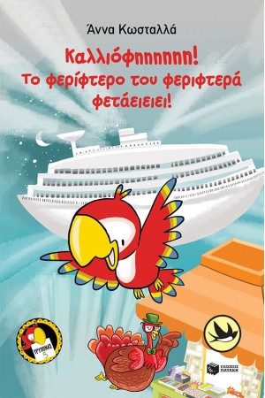 ΚΑΛΛΙΟΦΗΗΗΗΗΗ! ΤΟ ΦΕΡΙΦΤΕΡΟ ΤΟΥ ΦΕΡΙΦΤΕΡΑ ΦΕΤΑΕΙΕΙΕΙ!