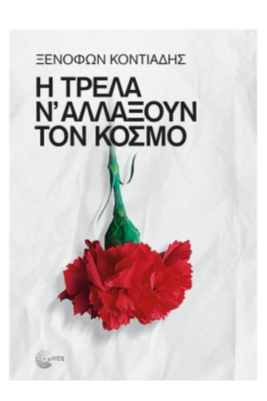 Η ΤΡΕΛΑ Ν' ΑΛΛΑΞΟΥΝ ΤΟΝ ΚΟΣΜΟ