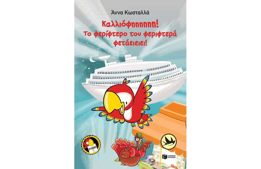 ΚΑΛΛΙΟΦΗΗΗΗΗΗ! ΤΟ ΦΕΡΙΦΤΕΡΟ ΤΟΥ ΦΕΡΙΦΤΕΡΑ ΦΕΤΑΕΙΕΙΕΙ!