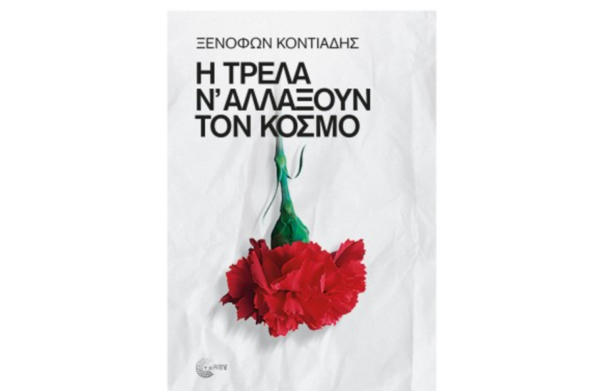 Η ΤΡΕΛΑ Ν' ΑΛΛΑΞΟΥΝ ΤΟΝ ΚΟΣΜΟ