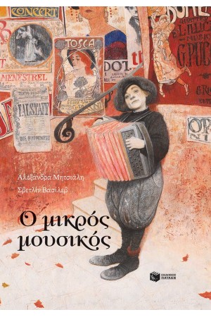 Ο ΜΙΚΡΟΣ ΜΟΥΣΙΚΟΣ