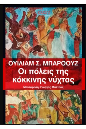 ΟΙ ΠΟΛΕΙΣ ΤΗΣ ΚΟΚΚΙΝΗΣ ΝΥΧΤΑΣ