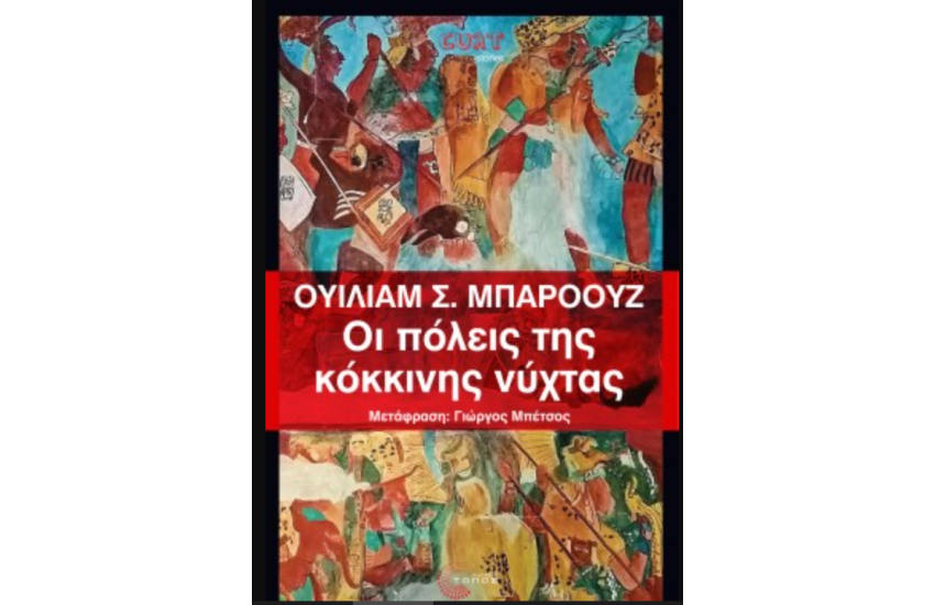 ΟΙ ΠΟΛΕΙΣ ΤΗΣ ΚΟΚΚΙΝΗΣ ΝΥΧΤΑΣ