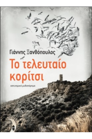 ΤΟ ΤΕΛΕΥΤΑΙΟ ΚΟΡΙΤΣΙ