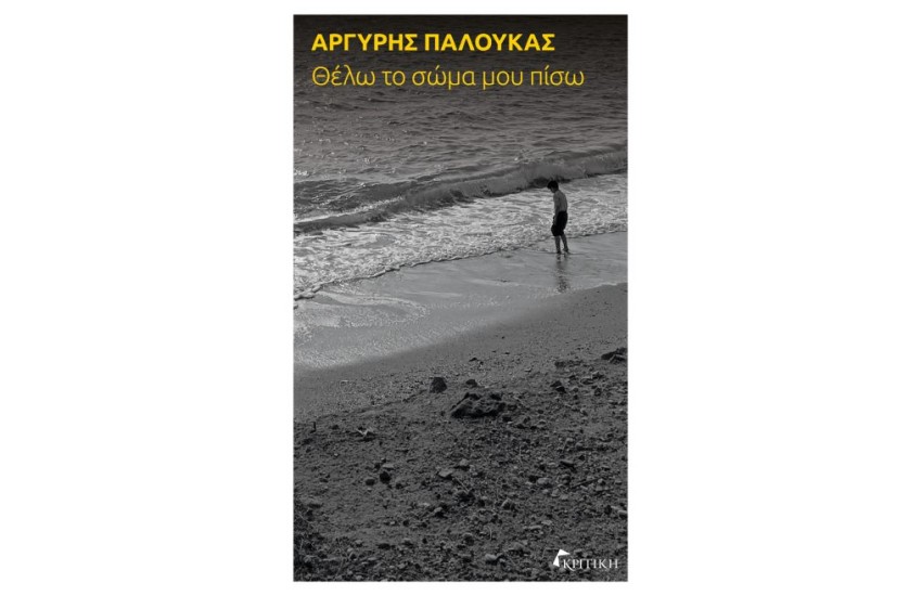 ΘΕΛΩ ΤΟ ΣΩΜΑ ΜΟΥ ΠΙΣΩ