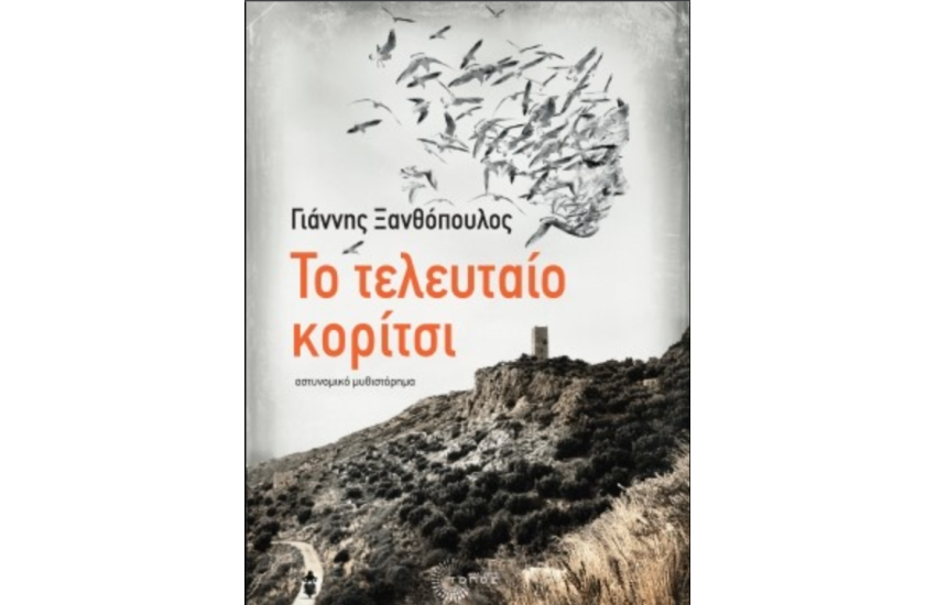 ΤΟ ΤΕΛΕΥΤΑΙΟ ΚΟΡΙΤΣΙ